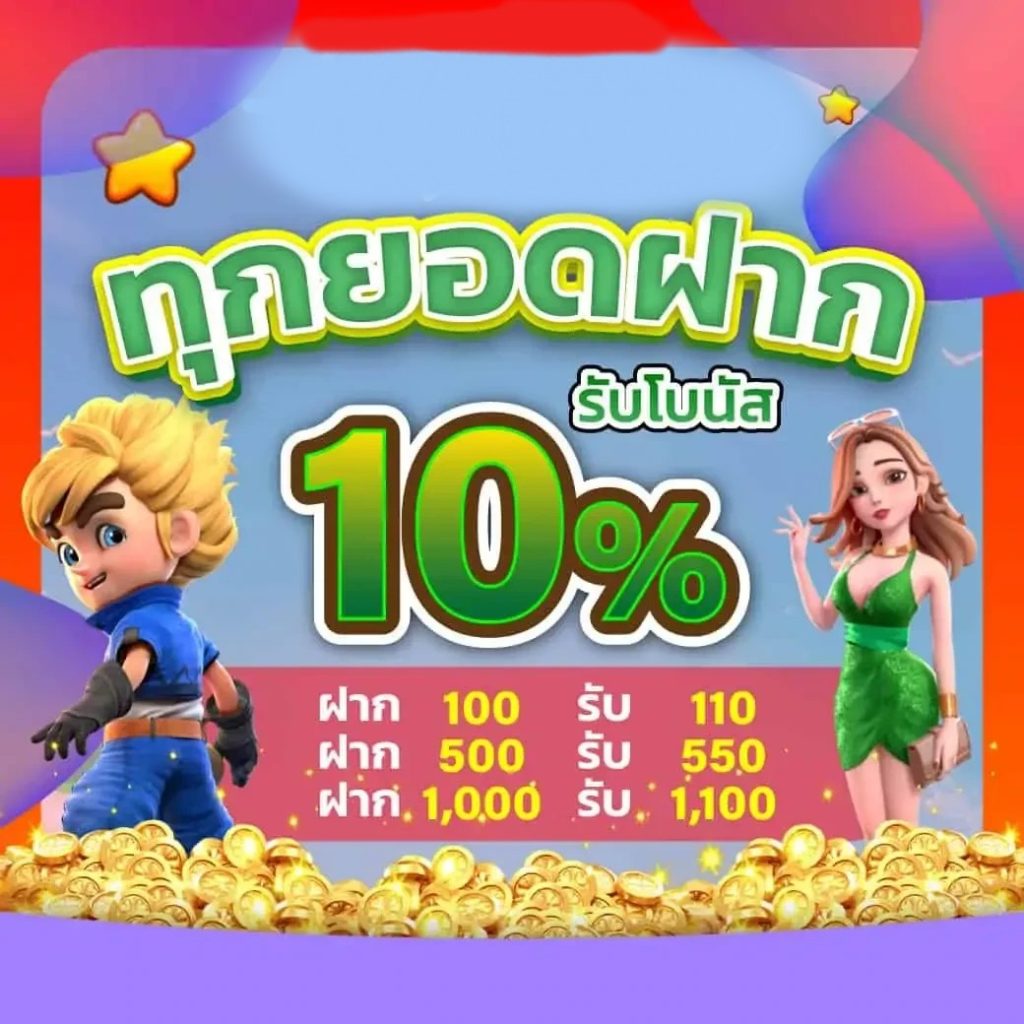 ทุกยอดฝาก by fun2play