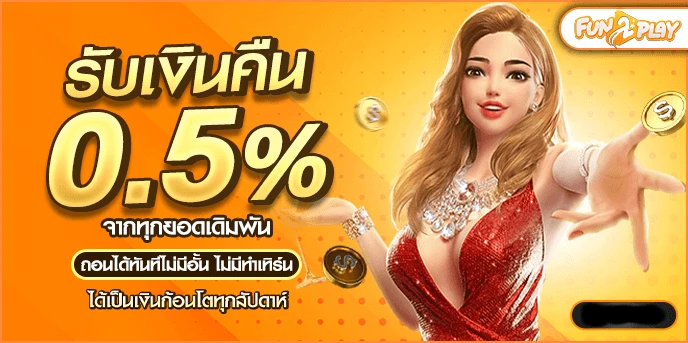 รับเงินคืน by fun2play