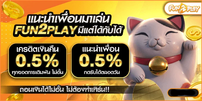 แนะนำเพื่อน by fun2play